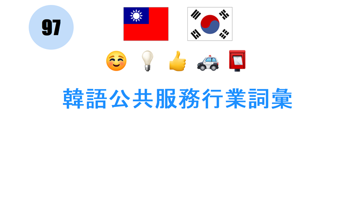 韓語公共服務行業詞彙